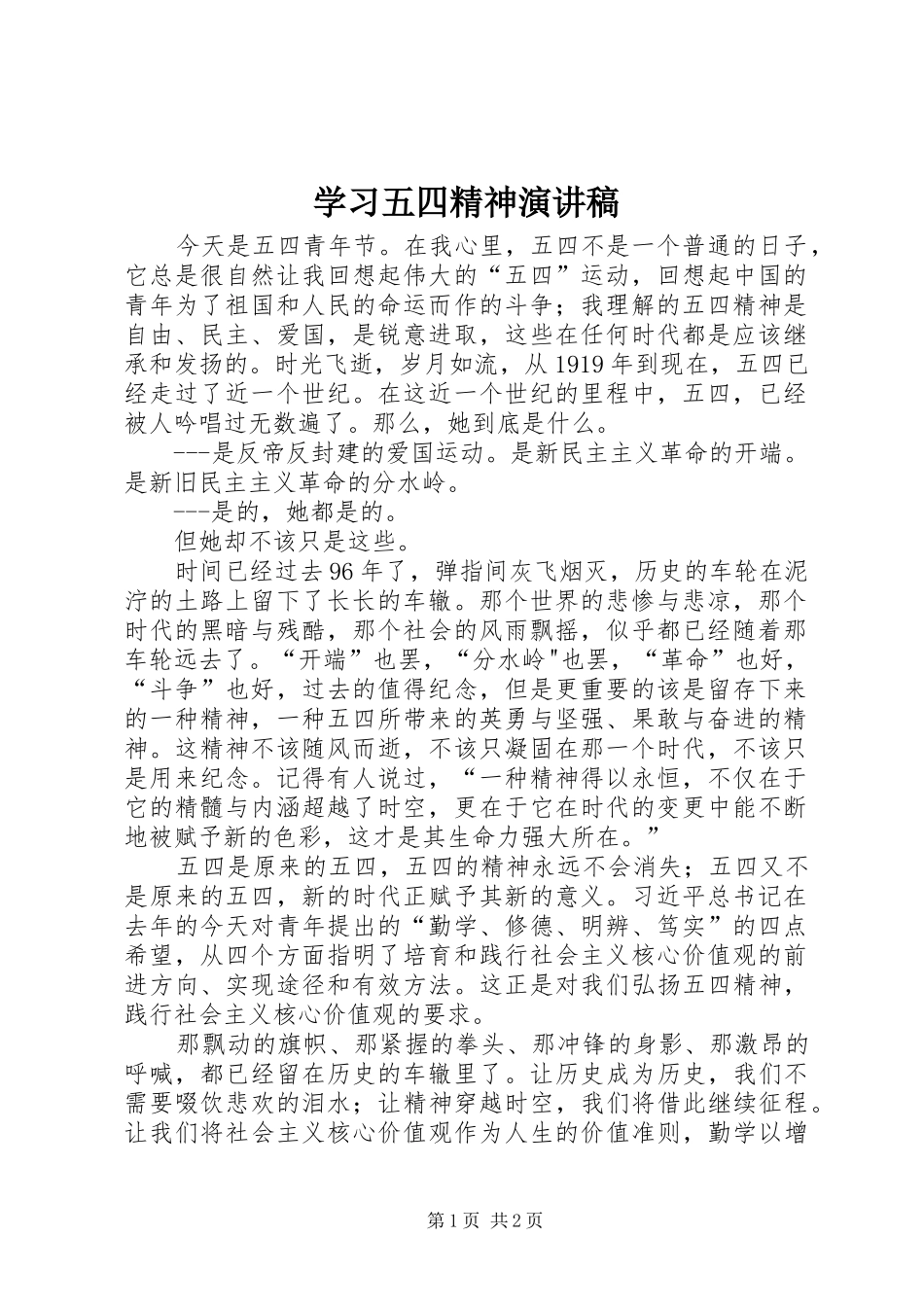 2024年学习五四精神演讲稿_第1页