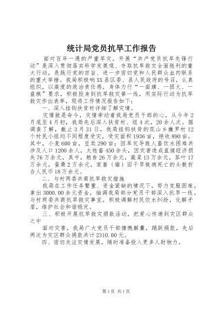 2024年统计局党员抗旱工作报告