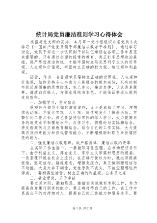 2024年统计局党员廉洁准则学习心得体会