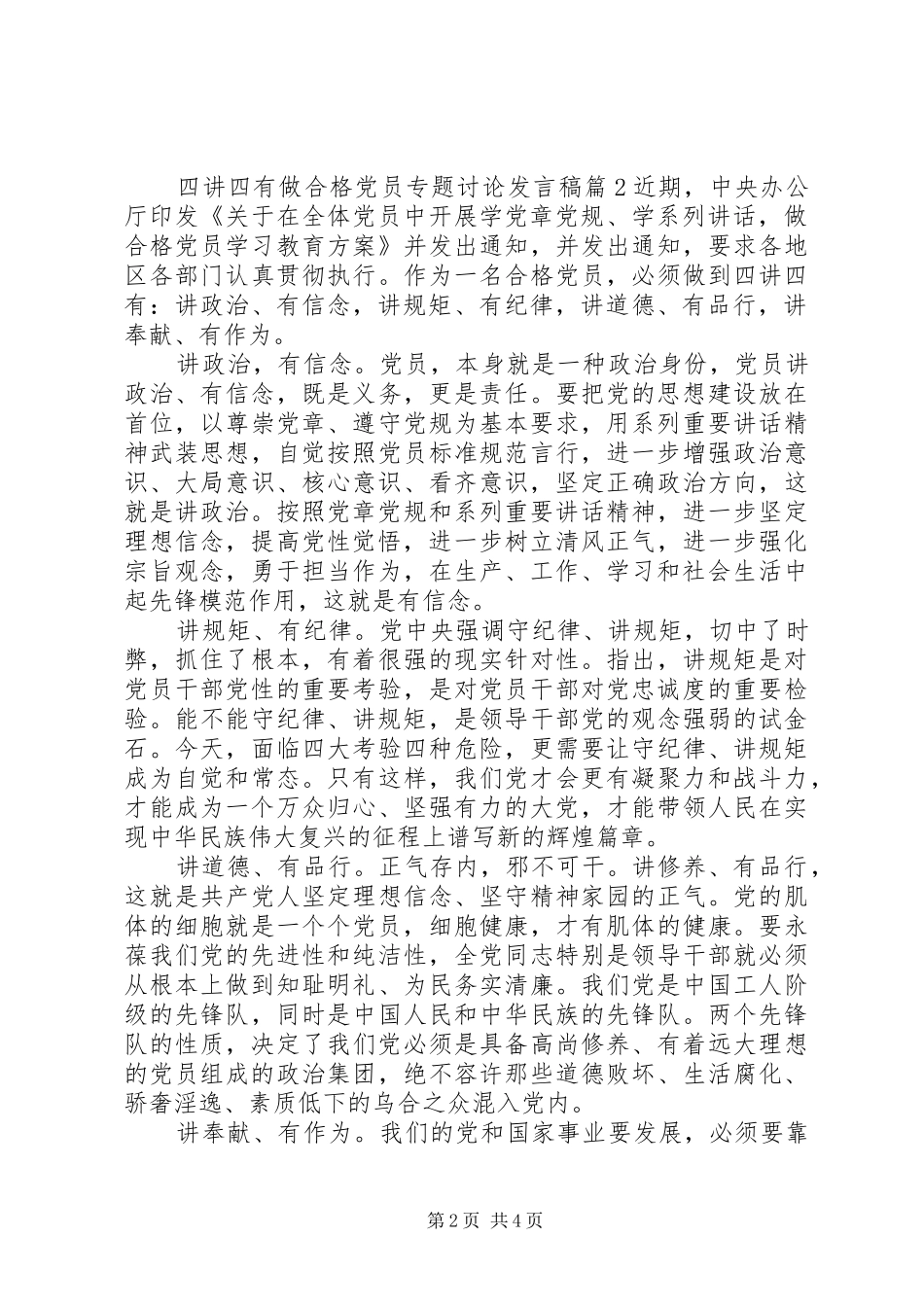 2024年四讲四有做合格党员专题讨论讲话稿_第2页