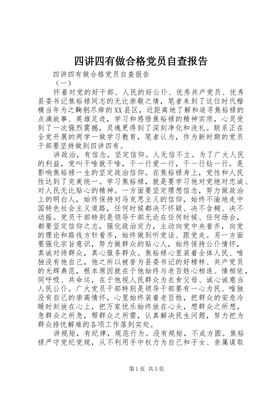 2024年四讲四有做合格党员自查报告_第1页