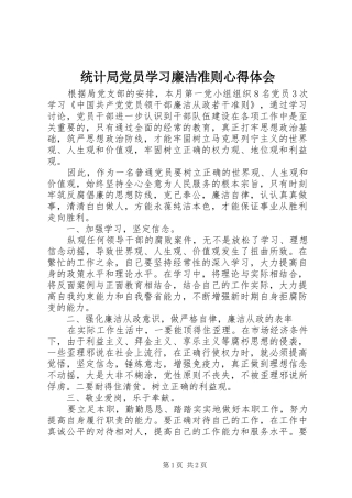 2024年统计局党员学习廉洁准则心得体会