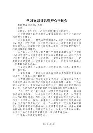 2024年学习五四致辞精神心得体会