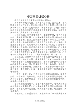 2024年学习五四致辞心得