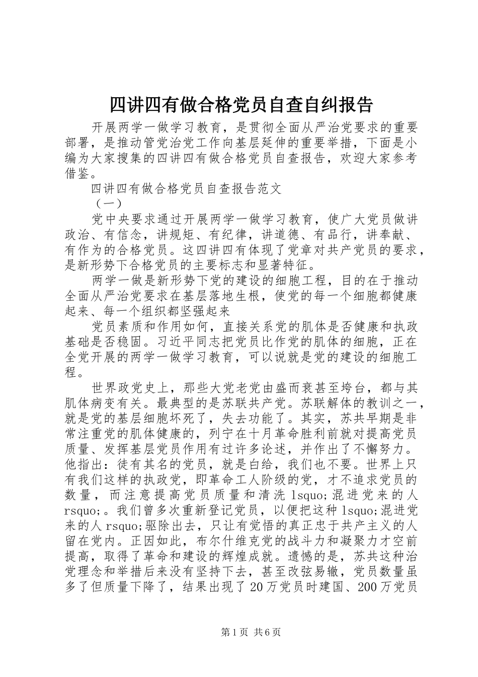 2024年四讲四有做合格党员自查自纠报告_第1页