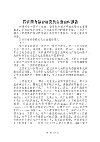 2024年四讲四有做合格党员自查自纠报告