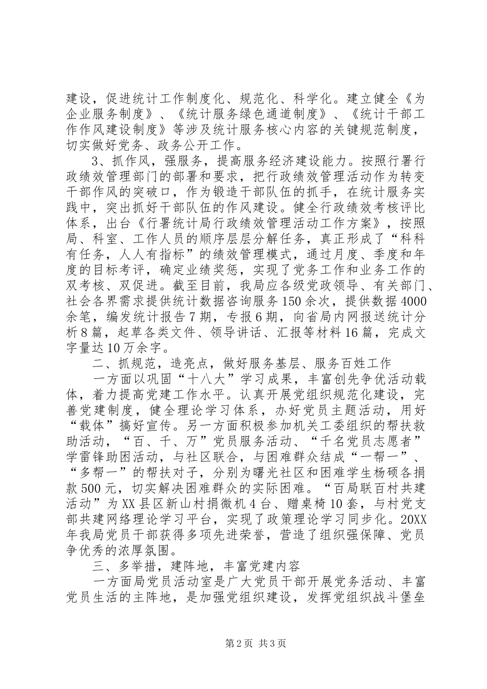 2024年统计局党支部班子述职报告_第2页