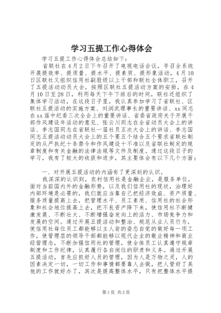 2024年学习五提工作心得体会