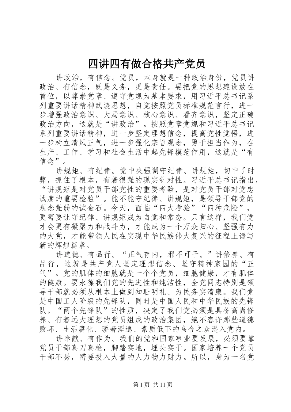 2024年四讲四有做合格共产党员_第1页