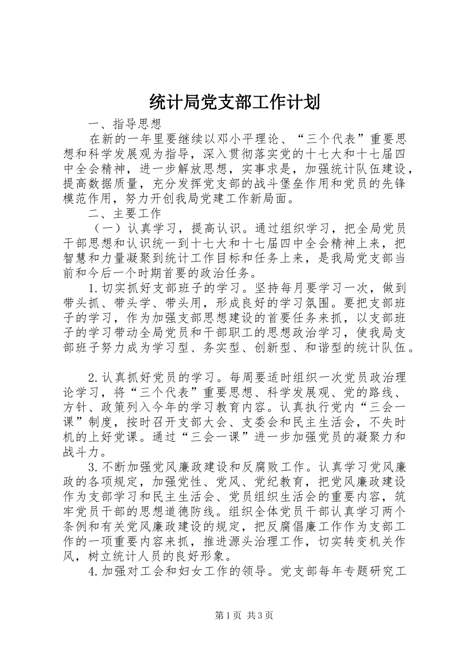 2024年统计局党支部工作计划_第1页