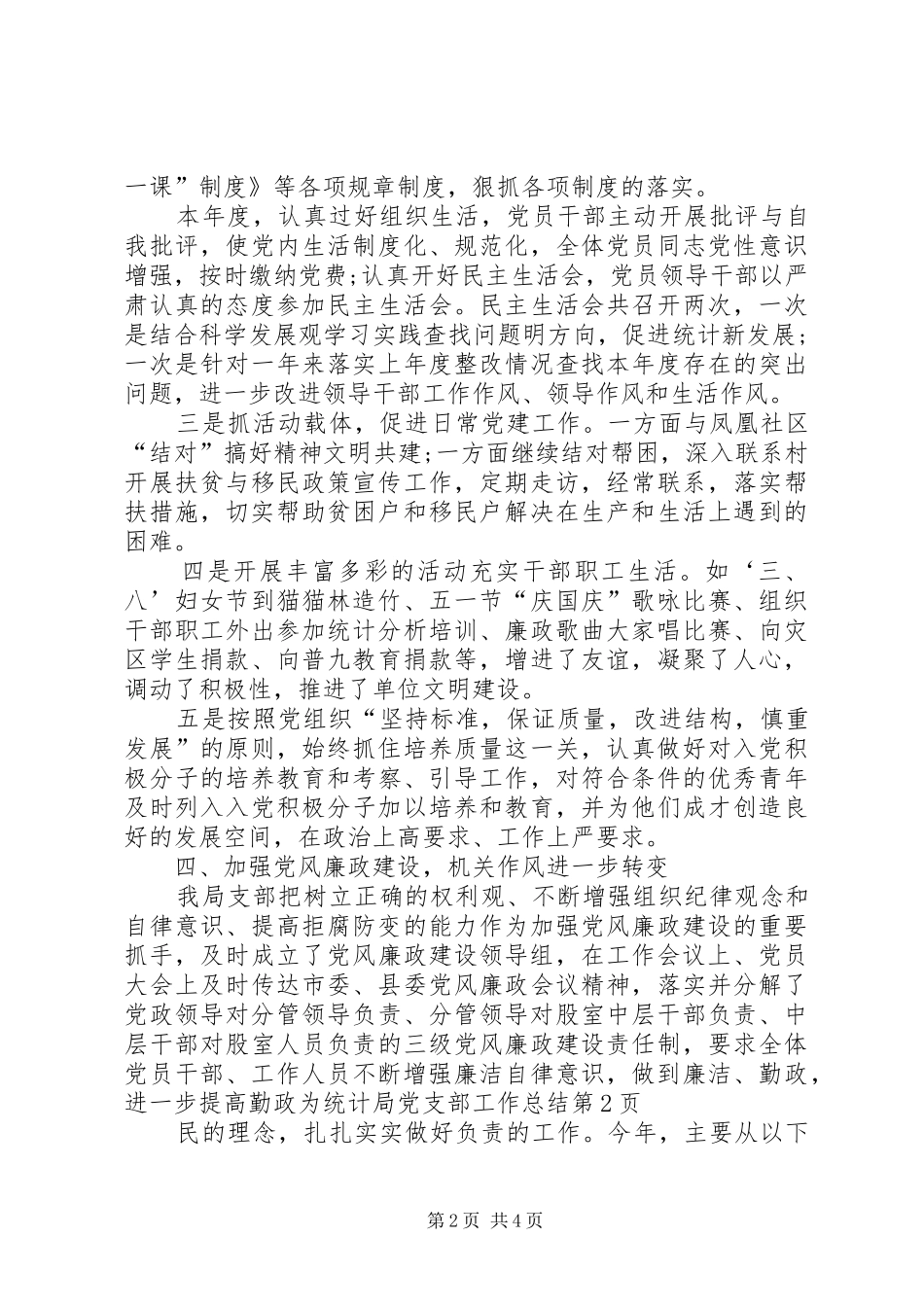 2024年统计局党支部工作总结_第2页