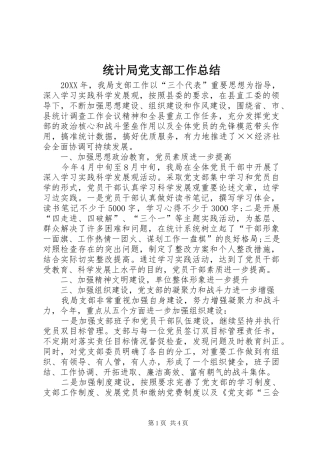 2024年统计局党支部工作总结