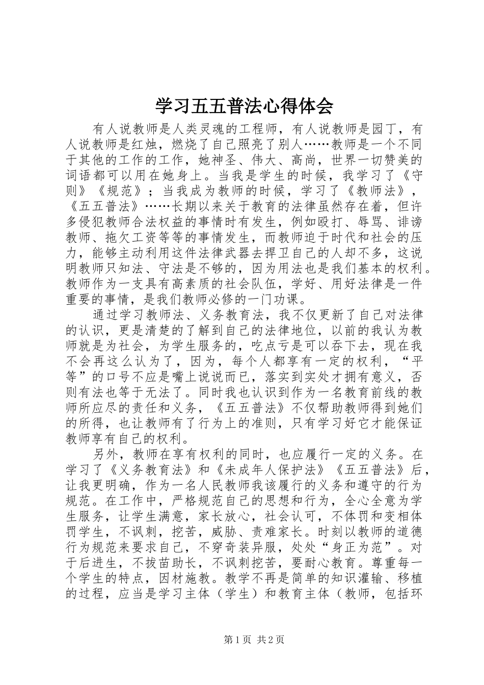 2024年学习五五普法心得体会_第1页