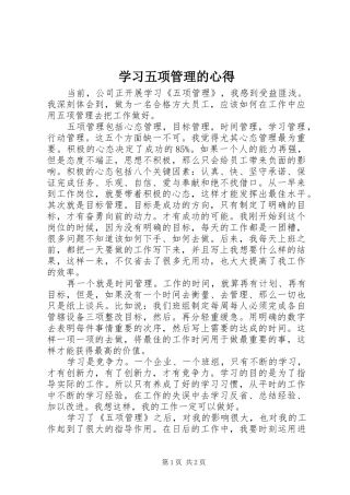 2024年学习五项管理的心得