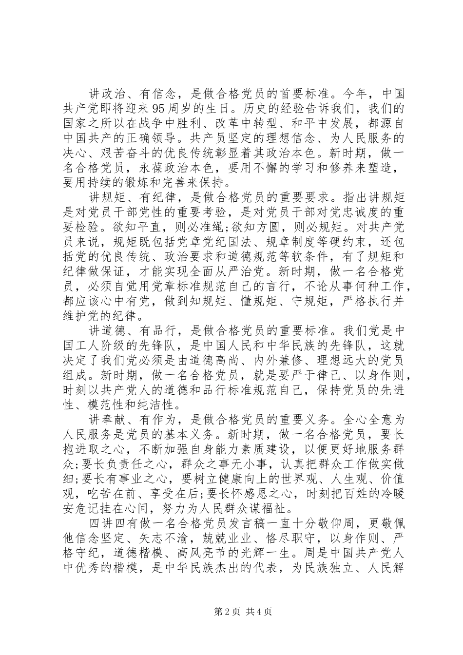 2024年四讲四有做一名合格党员讲话稿_第2页