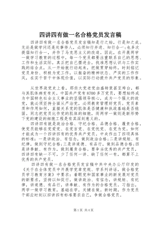 2024年四讲四有做一名合格党员讲话稿