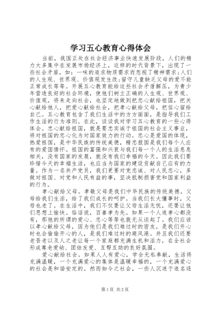 2024年学习五心教育心得体会
