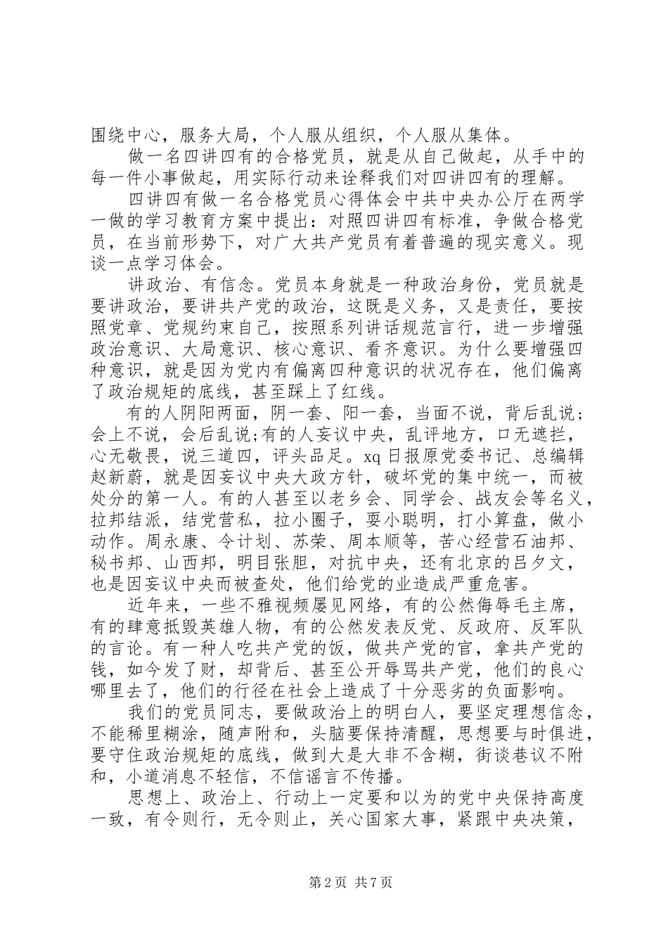 2024年四讲四有做一名合格党员心得体会_第2页