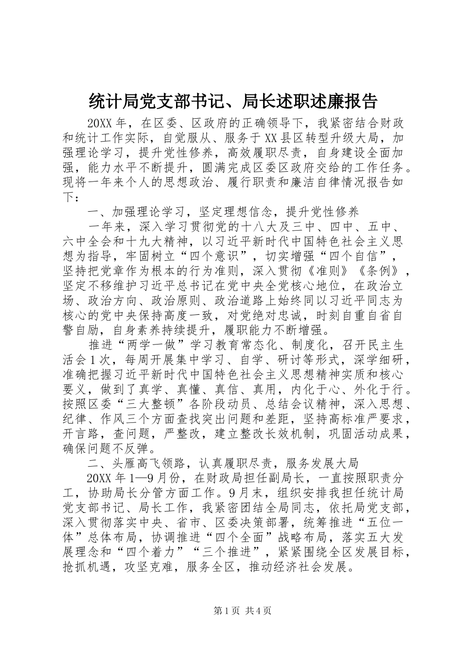 2024年统计局党支部书记局长述职述廉报告_第1页