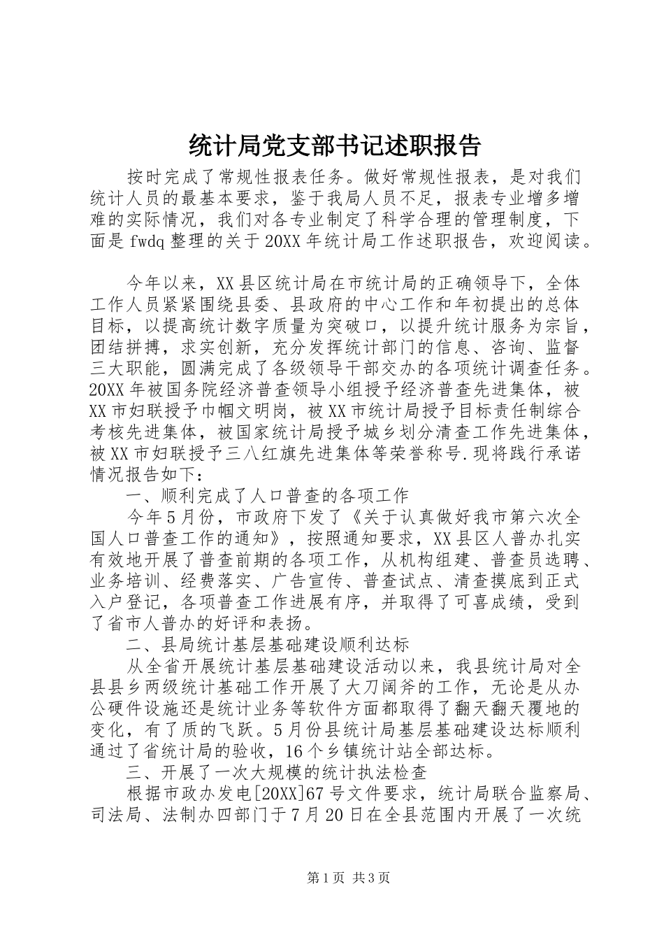 2024年统计局党支部书记述职报告_第1页