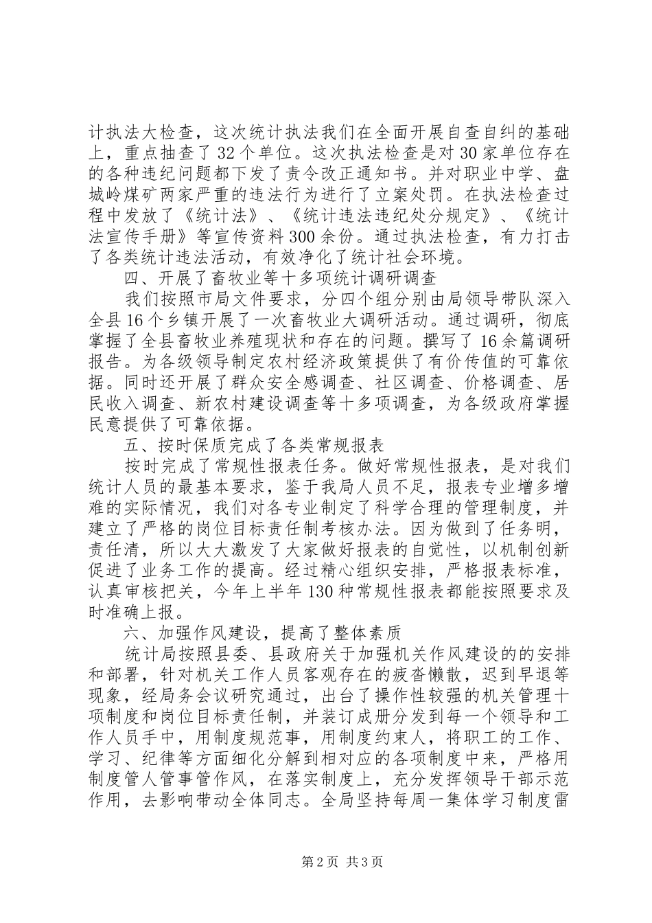 2024年统计局党支部书记述职报告_第2页