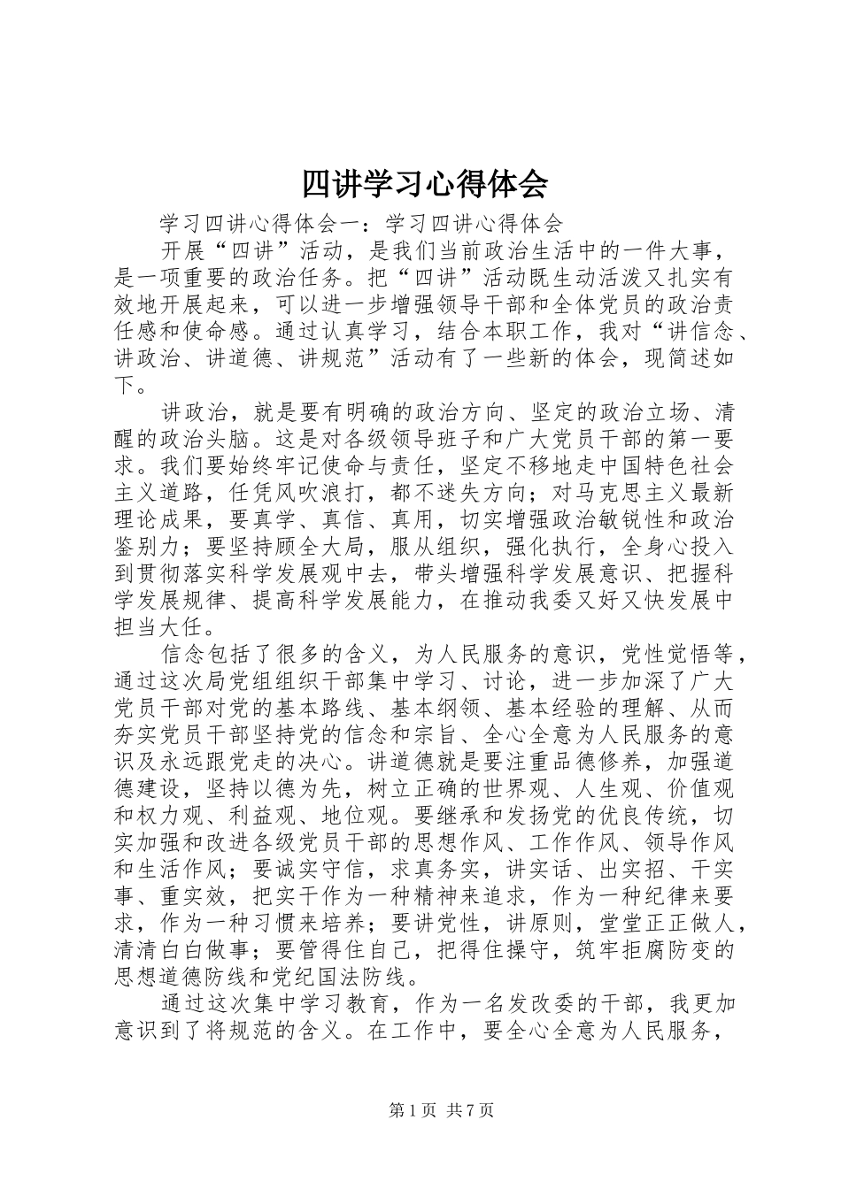 2024年四讲学习心得体会_第1页