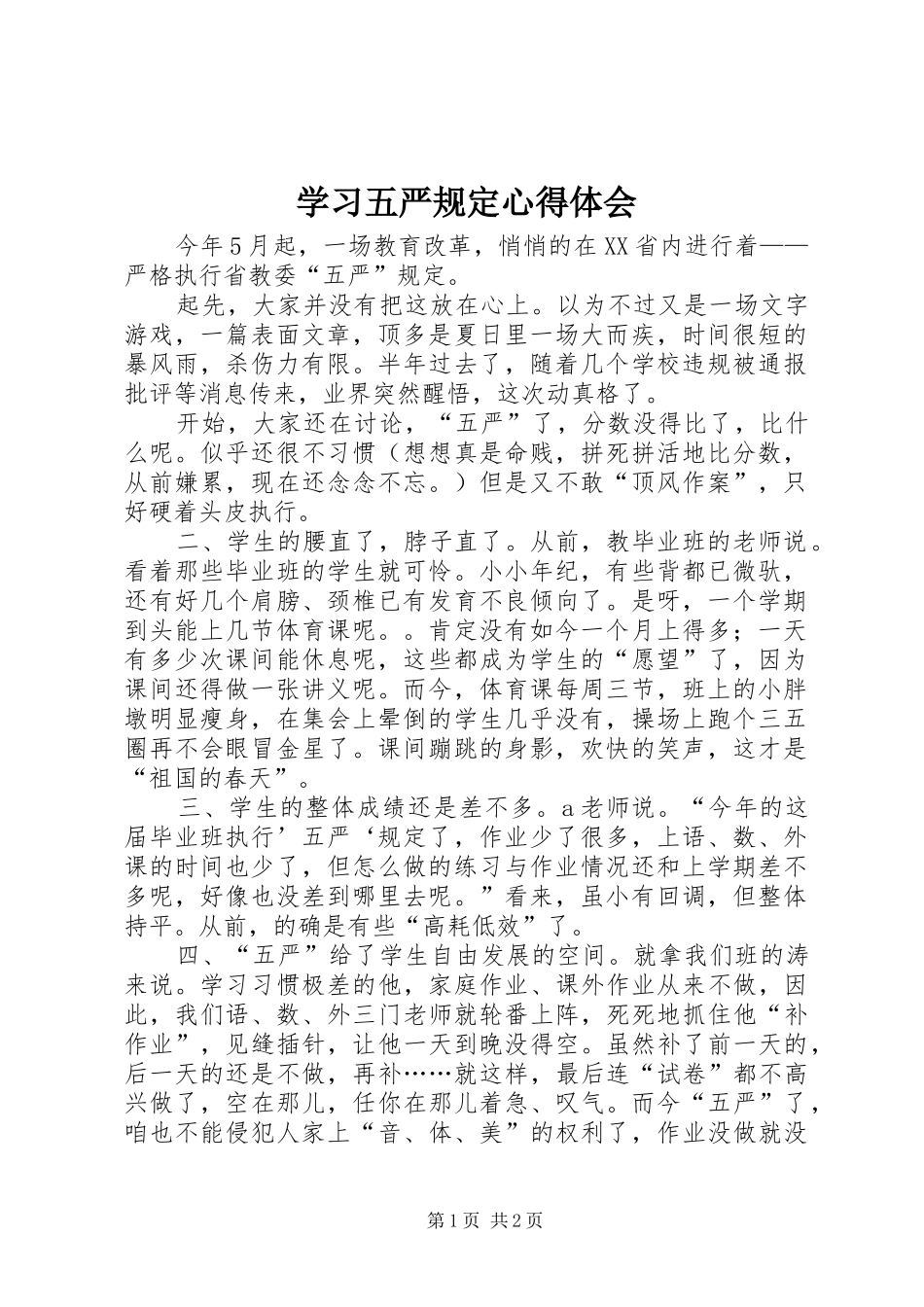 2024年学习五严规定心得体会_第1页