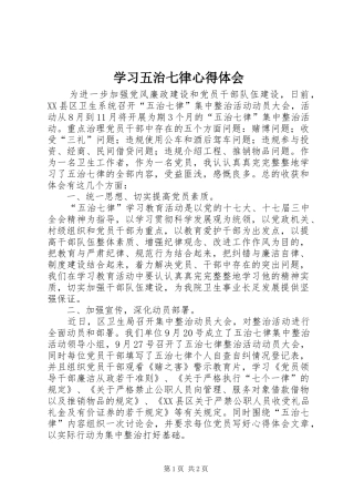 2024年学习五治七律心得体会