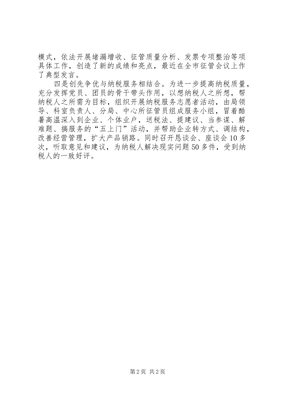 2024年四结合促进创先争优活动开展经验交流_第2页