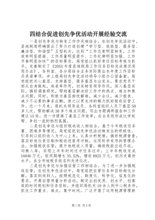 2024年四结合促进创先争优活动开展经验交流