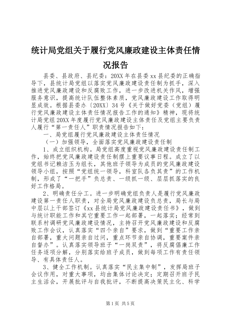 2024年统计局党组关于履行党风廉政建设主体责任情况报告_第1页