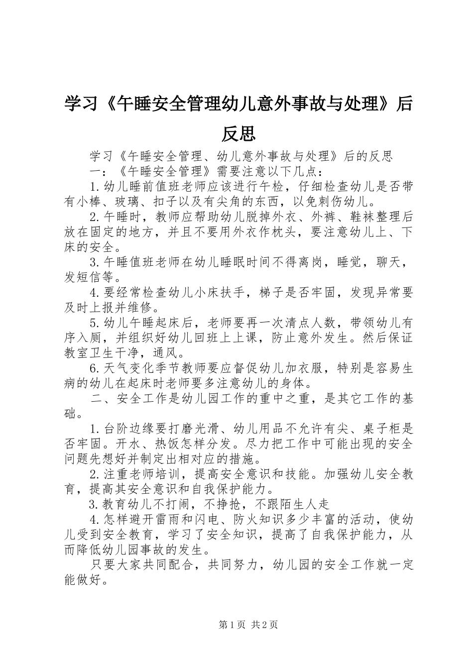 2024年学习午睡安全管理幼儿意外事故与处理后反思_第1页