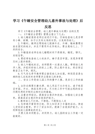 2024年学习午睡安全管理幼儿意外事故与处理后反思