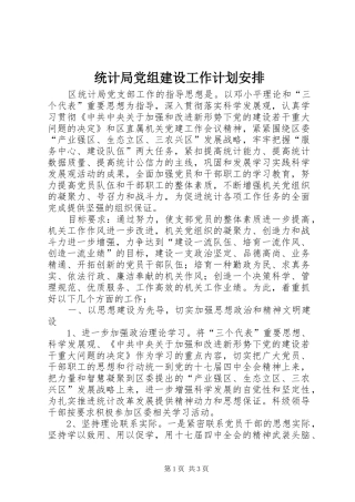 2024年统计局党组建设工作计划安排