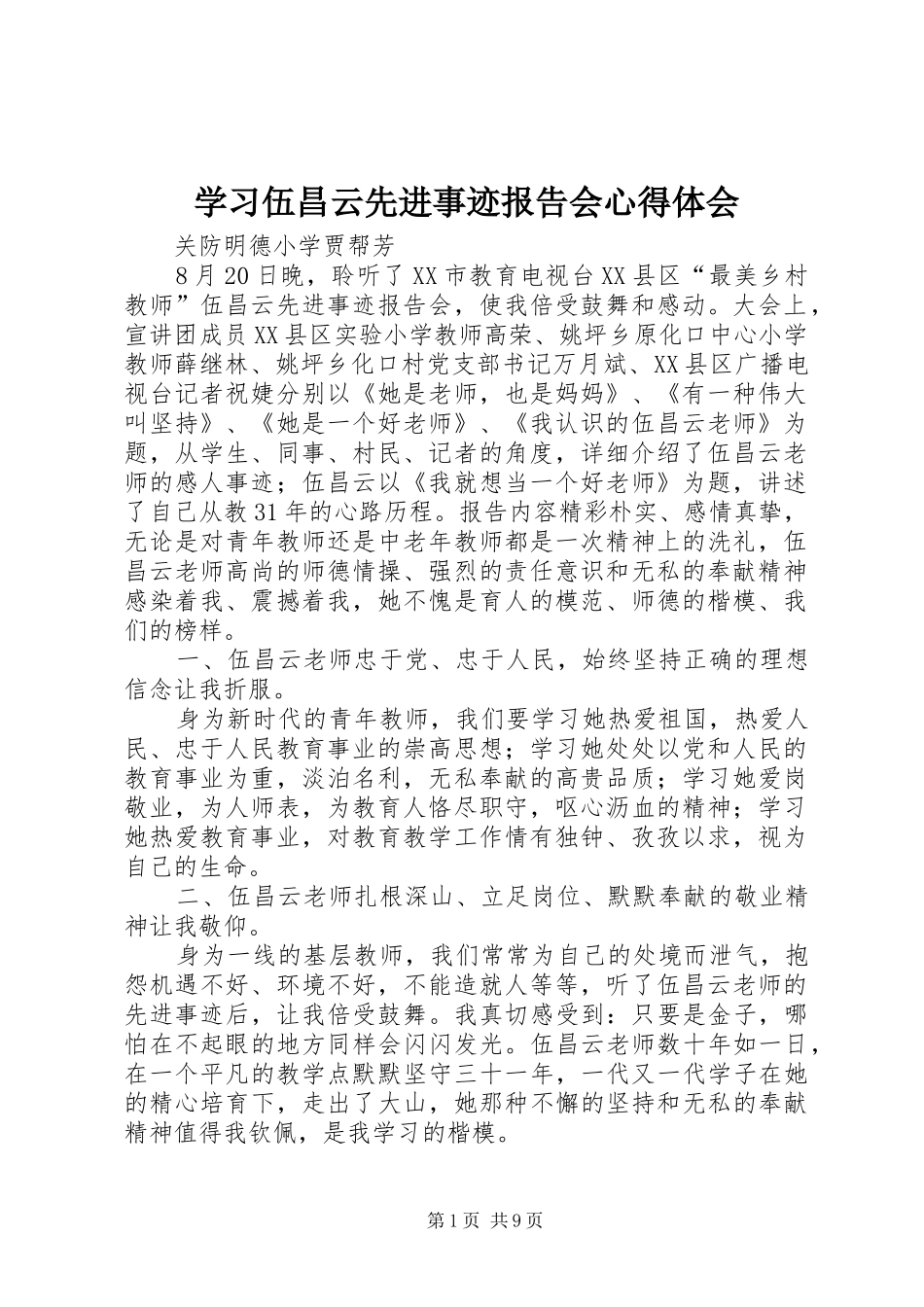 2024年学习伍昌云先进事迹报告会心得体会_第1页