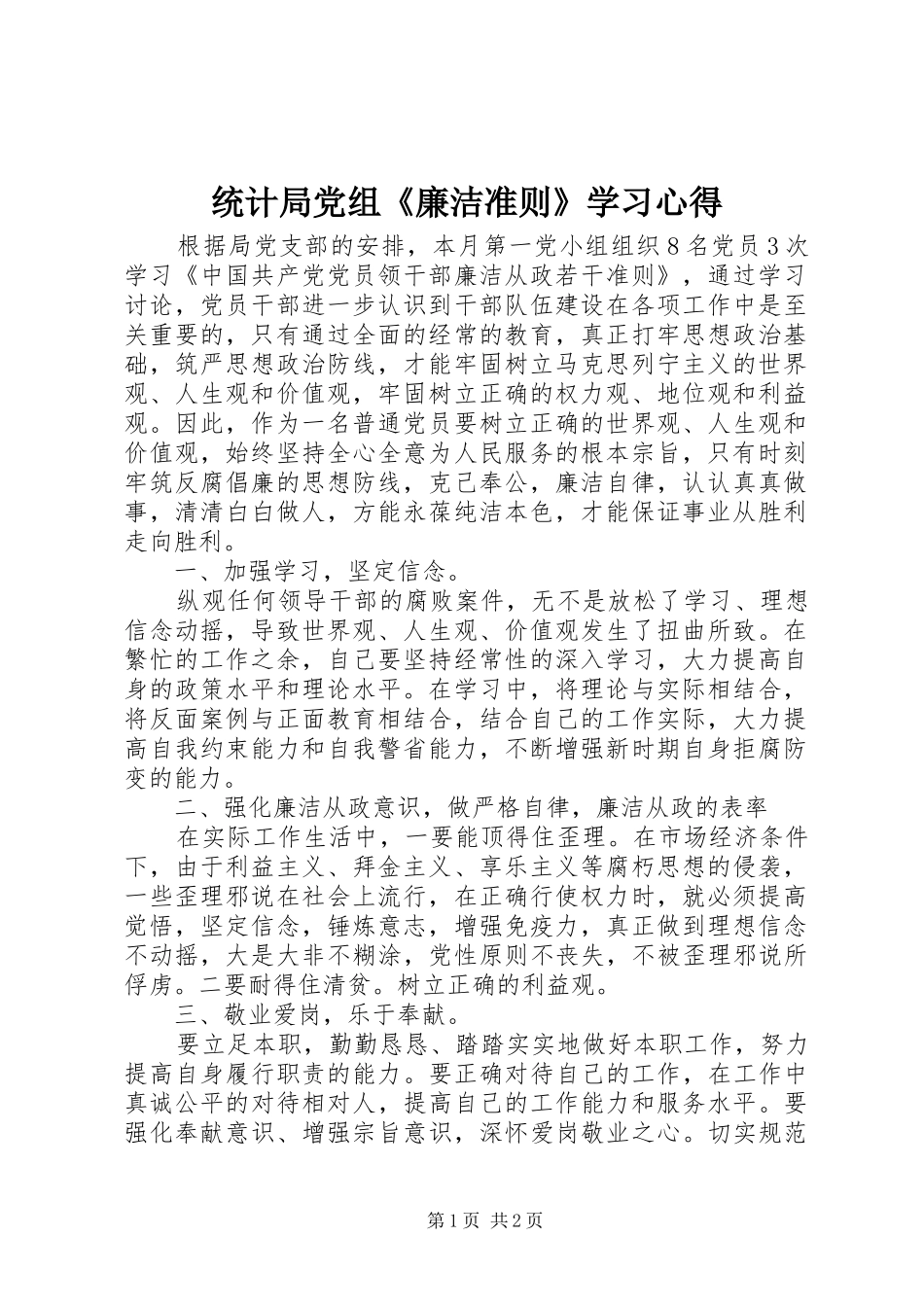 2024年统计局党组廉洁准则学习心得_第1页