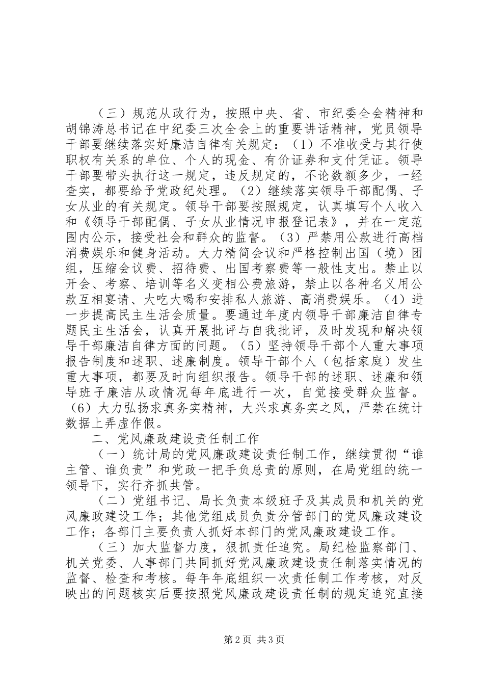 2024年统计局党组廉政建设工作意见_第2页
