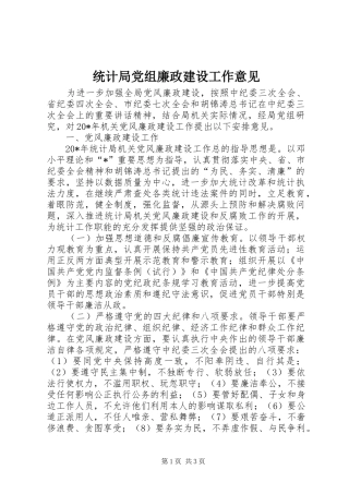 2024年统计局党组廉政建设工作意见