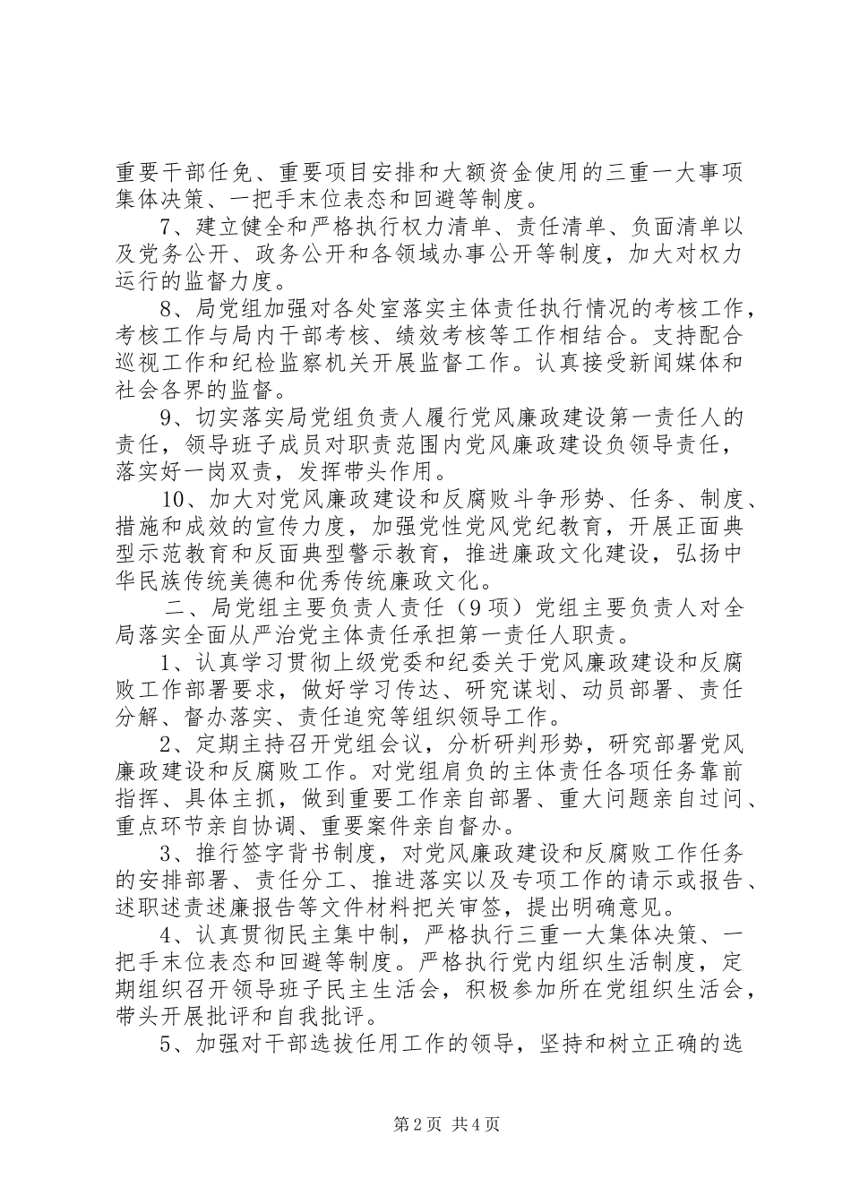 2024年统计局党组落实全面从严治党主体责任工作任务_第2页