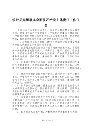 2024年统计局党组落实全面从严治党主体责任工作任务