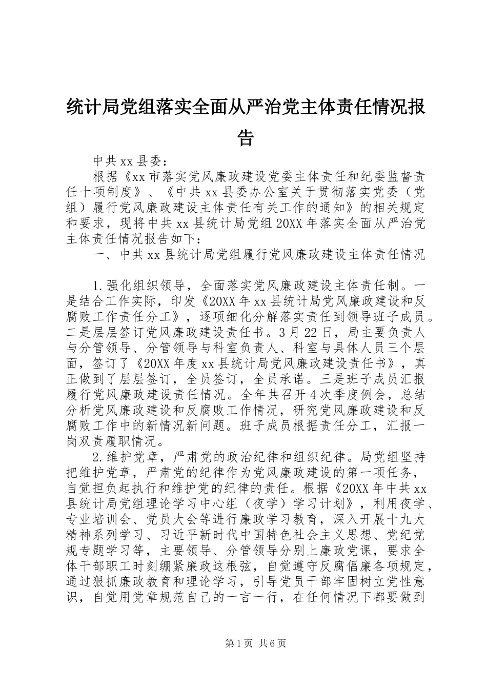 2024年统计局党组落实全面从严治党主体责任情况报告_第1页