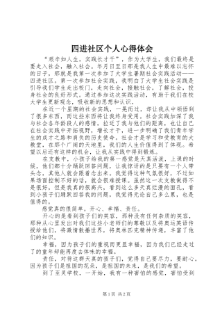 2024年四进社区个人心得体会
