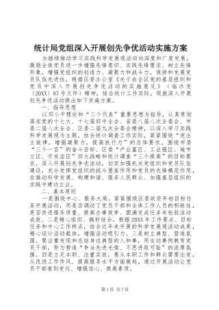 2024年统计局党组深入开展创先争优活动实施方案