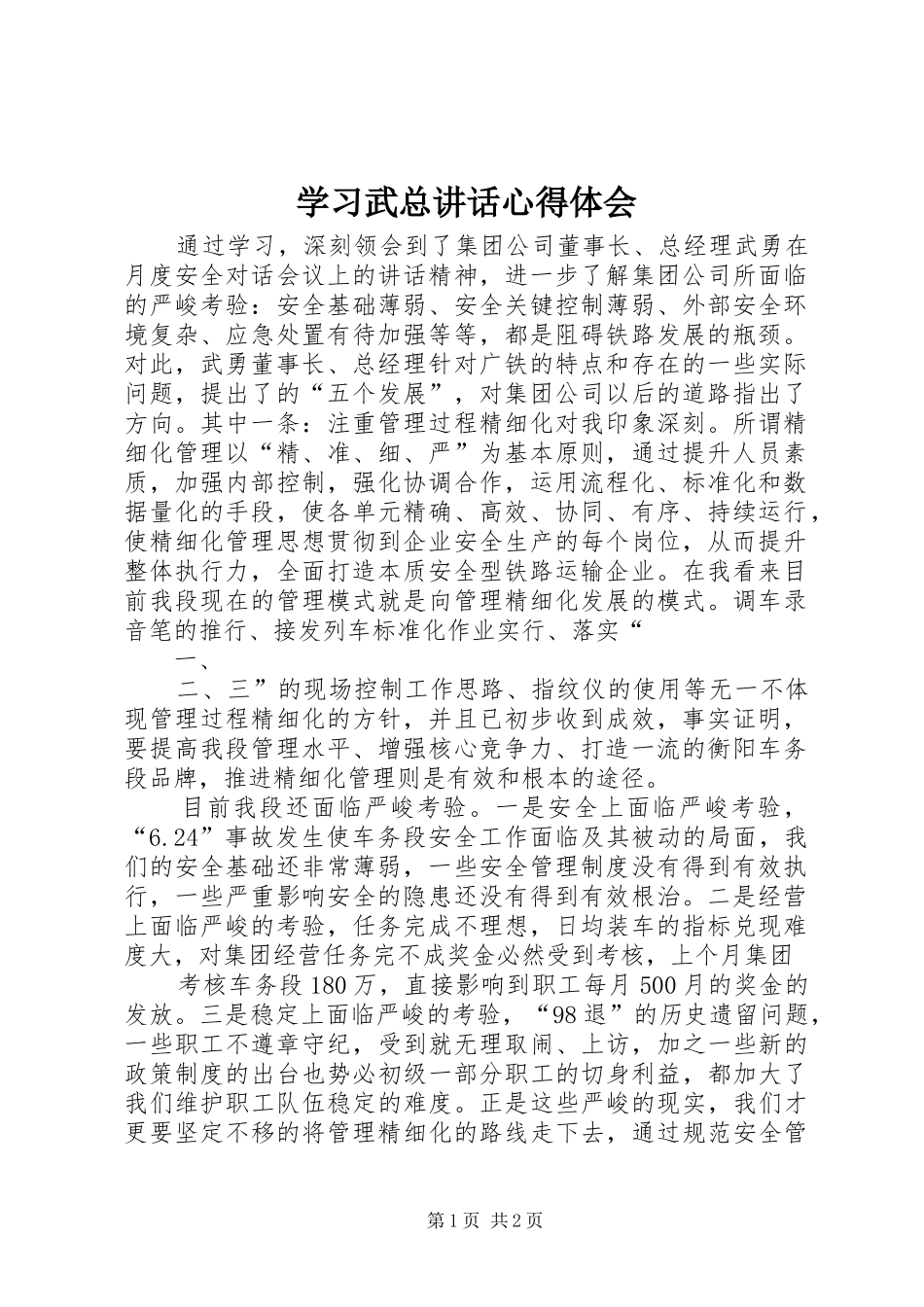 2024年学习武总致辞心得体会_第1页
