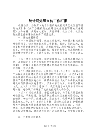 2024年统计局党组宣传工作汇报