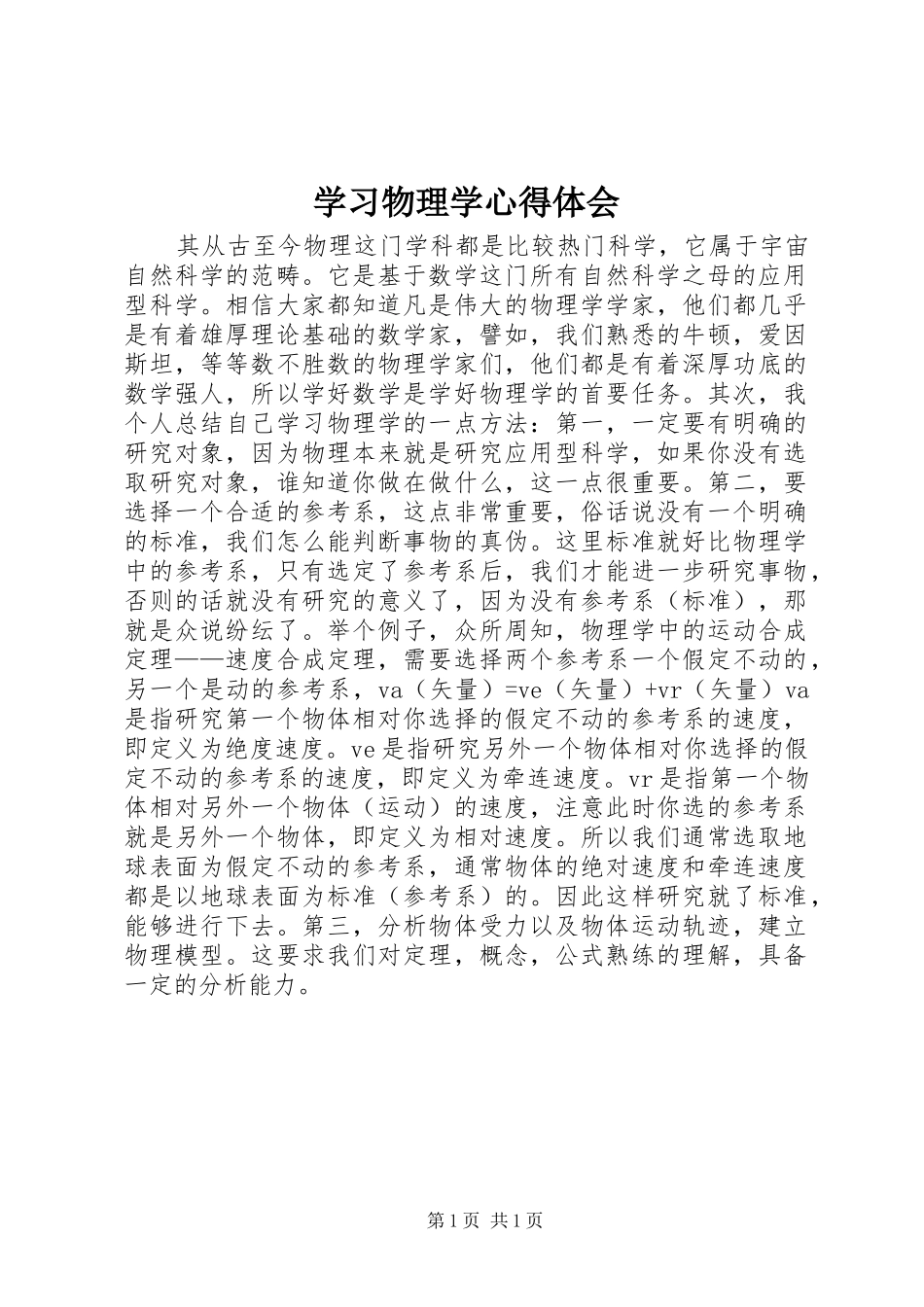 2024年学习物理学心得体会_第1页