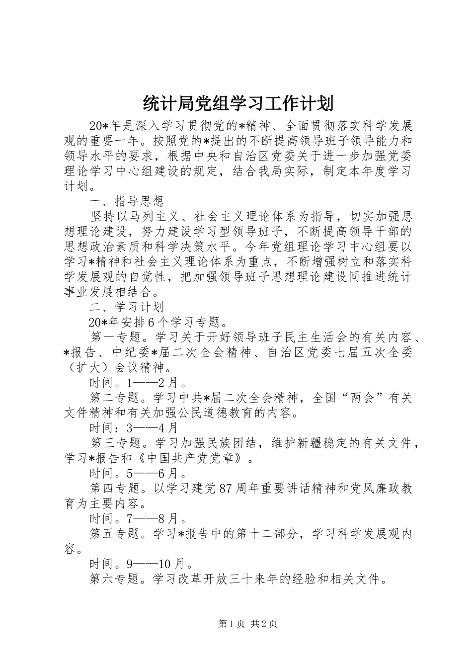 2024年统计局党组学习工作计划_第1页