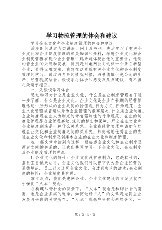 2024年学习物流管理的体会和建议