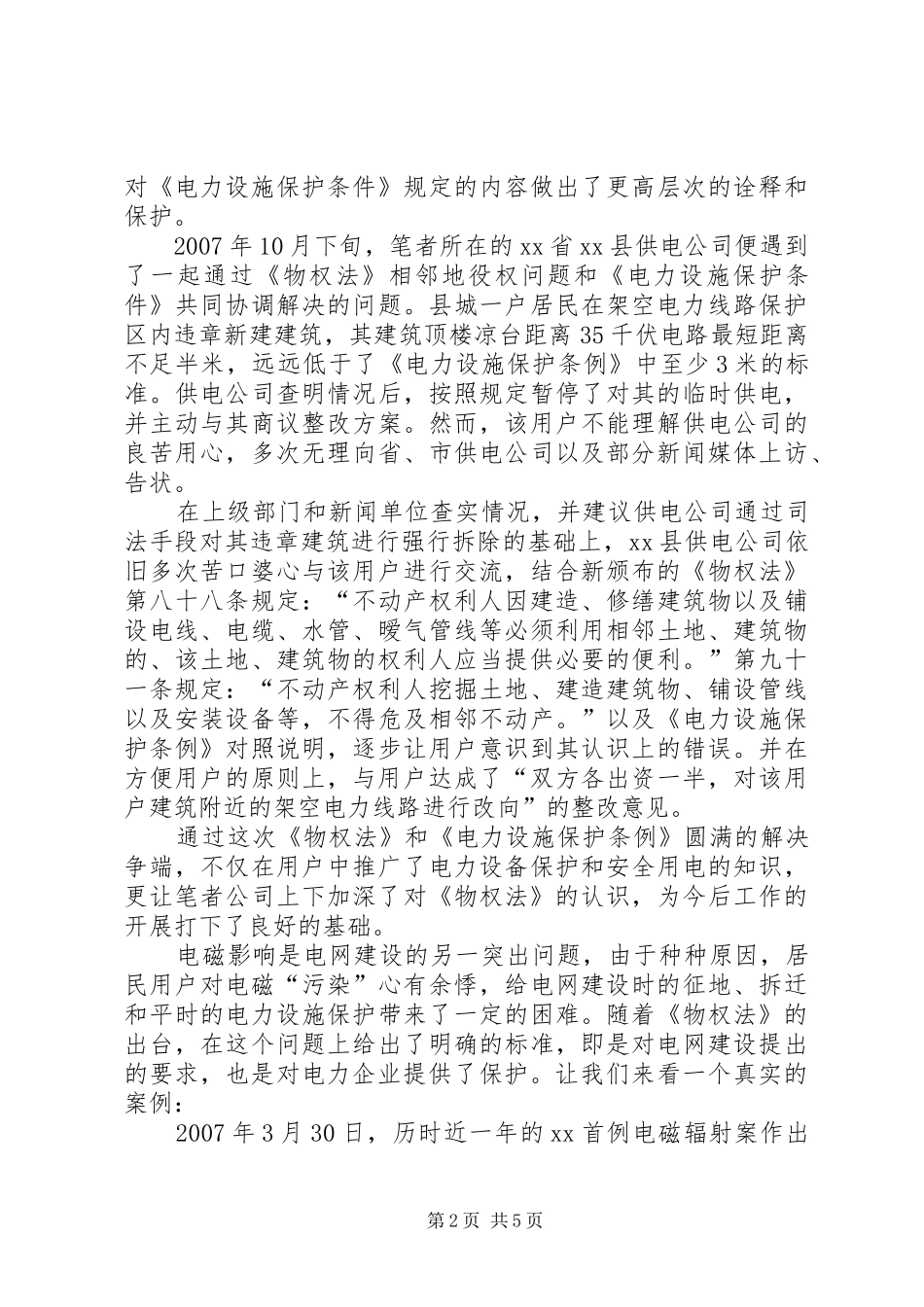 2024年学习物权法维护电力企业权益_第2页