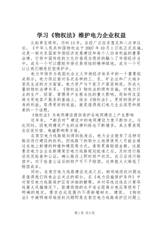 2024年学习物权法维护电力企业权益
